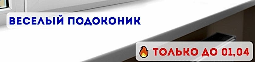 Акция: Подоконник в подарок