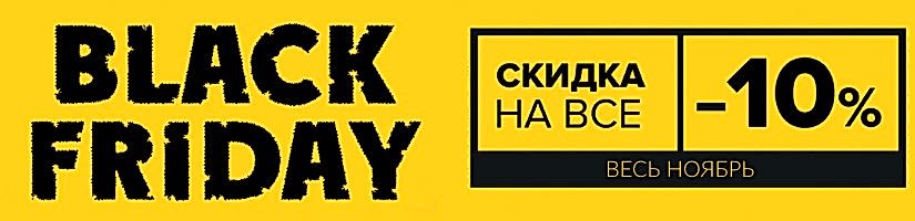 Акция: Черная пятница