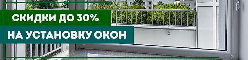 Акция: Скидки на установку окон до 30%!