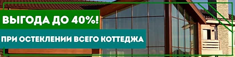 Акция: При остеклении коттеджа выгода до 40%!